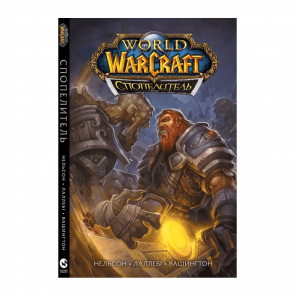 Комікс World of Warcraft: Cпопелитель Міккі Нельсон, Тоні Вашингтон, Людо Лаллебі