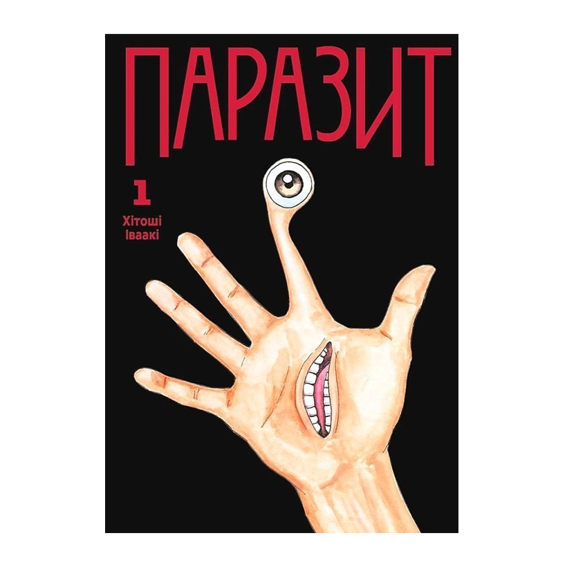 Манга Паразит. Том 1 Хитоши Ивааки - Retromagaz