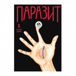 Манга Паразит. Том 1 Хитоши Ивааки - Retromagaz