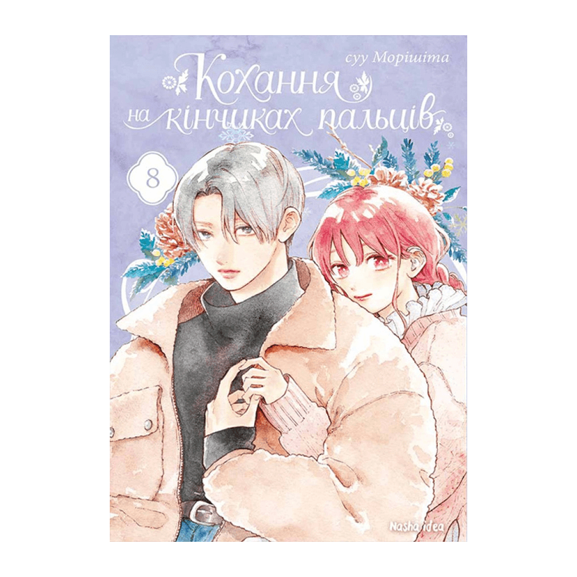 Манґа Кохання на Кінчиках Пальців. Том 8 суу Морішіта - Retromagaz