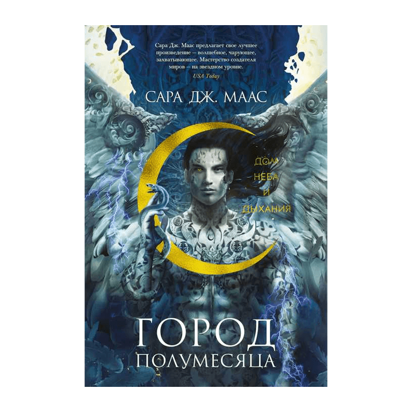 Книга Дом Неба и Дыхания. Город Полумесяца. Книга 2 Маас Сара Джанет - Retromagaz