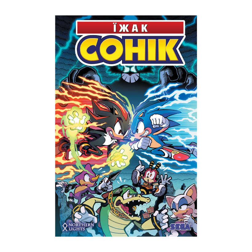 Комикс Ёжик Соник. Том 2. Судьба Доктора Эгмана Иан Флинн - Retromagaz