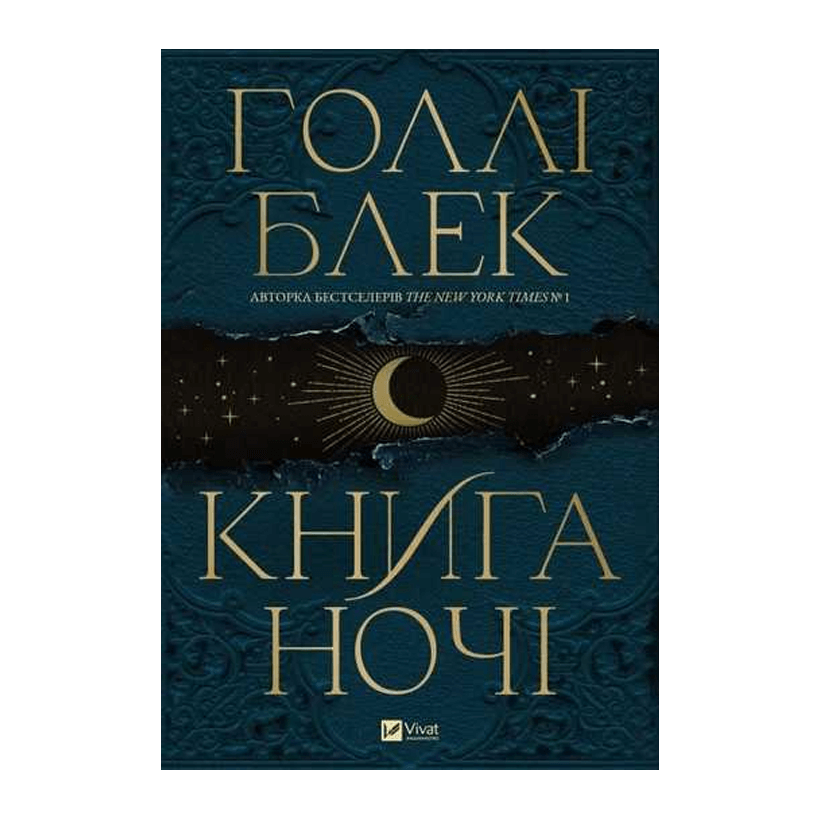 Книга Книга Ночи С Цветным Срезом Холли Блек - Retromagaz