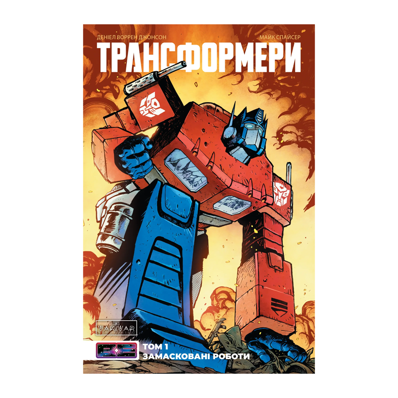 Комікс Трансформери Том 1: Замасковані Роботи Деніел Воррен Джонсон - Retromagaz