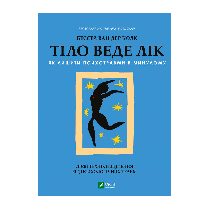 Книга Тело ведет счет. Как оставить психотравмы в прошлом Бессель Ван Дер Колк - Retromagaz