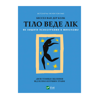 Книга Тело ведет счет. Как оставить психотравмы в прошлом Бессель Ван Дер Колк - Retromagaz