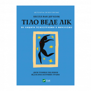 Книга Тело ведет счет. Как оставить психотравмы в прошлом Бессель Ван Дер Колк - Retromagaz