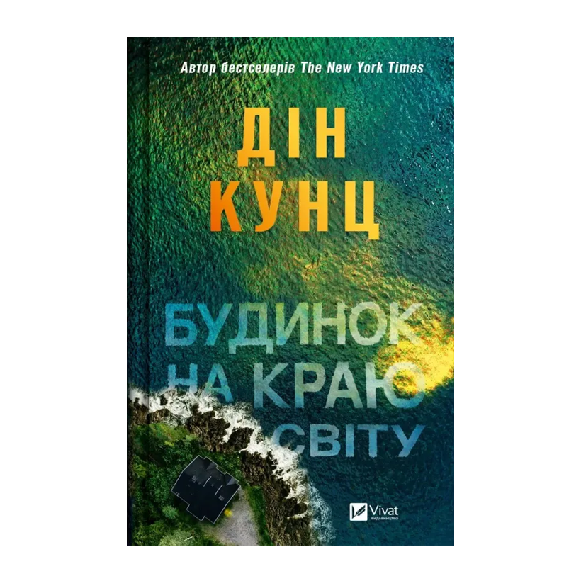 Книга Будинок на Краю Світу Дін Кунц - Retromagaz