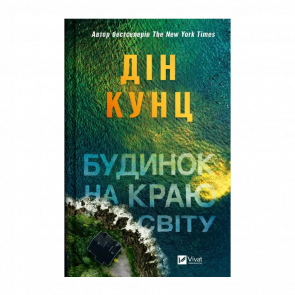 Книга Дом на Краю Света Дин Кунц