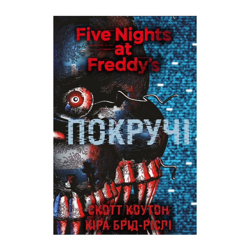 Книга П'ять Ночей із Фредді. Книга 2. Покручі Скотт Коутон, Кіра Брід-Ріслі - Retromagaz
