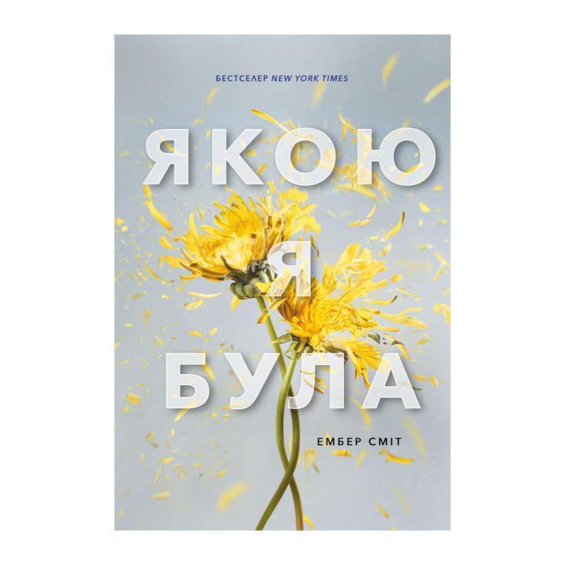 Книга Якою Я Була Ембер Сміт - Retromagaz