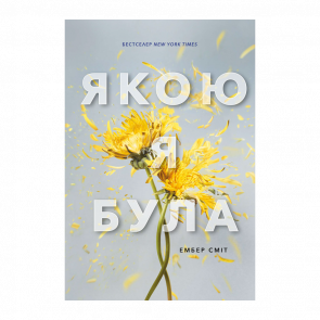 Книга Какой Я Была Эмбер Смит