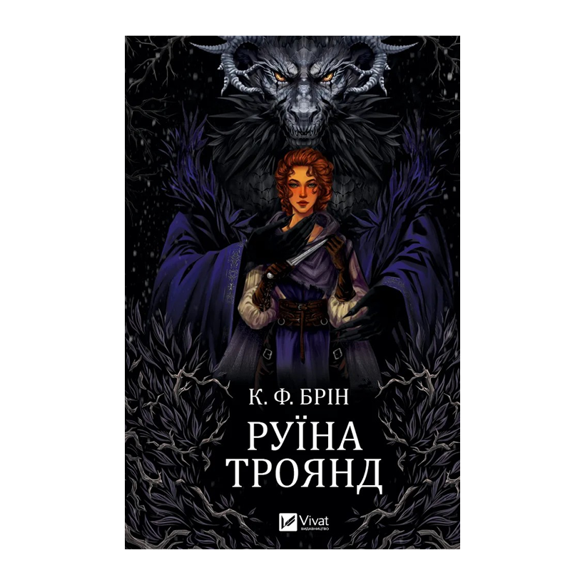 Книга Руїна Троянд. Книга 1 К. Ф. Брін - Retromagaz