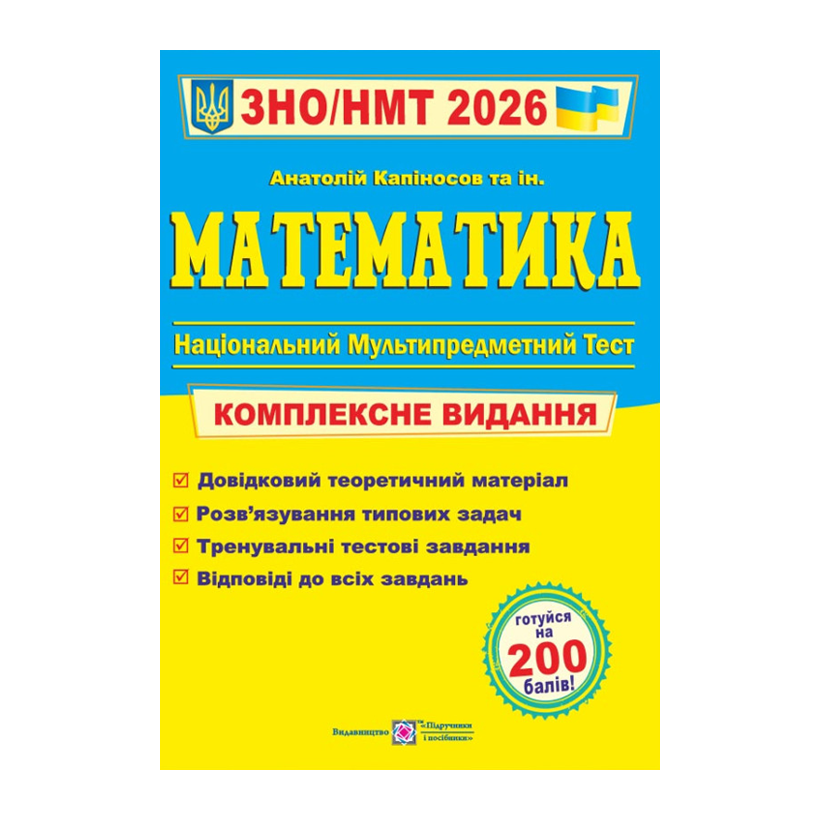 Книга Математика. Комплексна підготовка до ЗНО/НМТ 2026 Анатолій Капіносов - Retromagaz