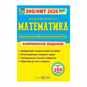 Книга Математика. Комплексная подготовка к ЗНО/НМТ 2026 Анатолий Капиносов - Retromagaz