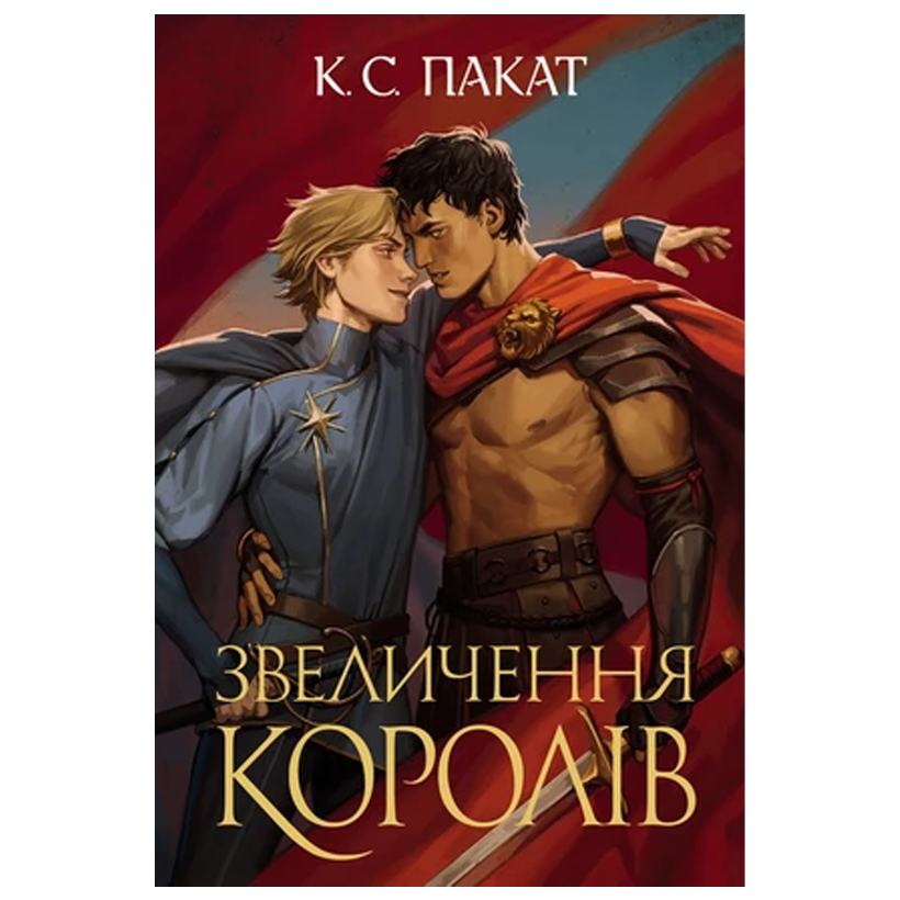Книга Полонений Принц. Книга 3. Звеличення Королів Panini, К. С. Пакат - Retromagaz