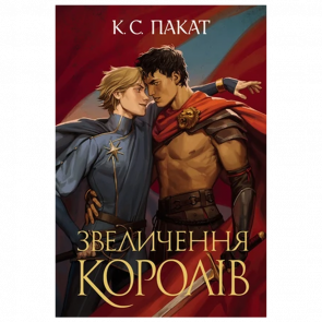 Книга Пленный Принц. Книга 3. Превознесение Королей Panini, К. С. Пакат - Retromagaz