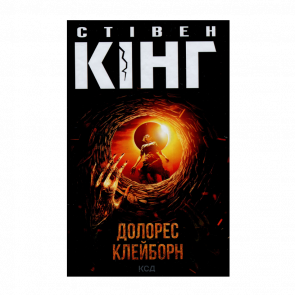 Книга Долорес Клейборн Стивен Кинг