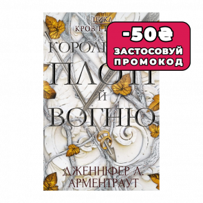 Книга Кров і Попіл. Книга 2. Королівство Плоті й Вогню Дженніфер Л. Арментраут - Retromagaz