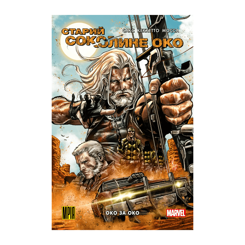 Комікс Старий Соколине Око. Том 1. Око за Око. Ітан Сакс - Retromagaz