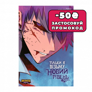 Манхва Тільки Я Візьму Новий Рівень. Том 3 Альтернативна Обкладинка Chugong - Retromagaz