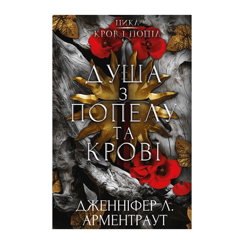 Книга Кров і Попіл. Книга 5. Душа з попелу та крові. Дженніфер Л. Арментраут - Retromagaz