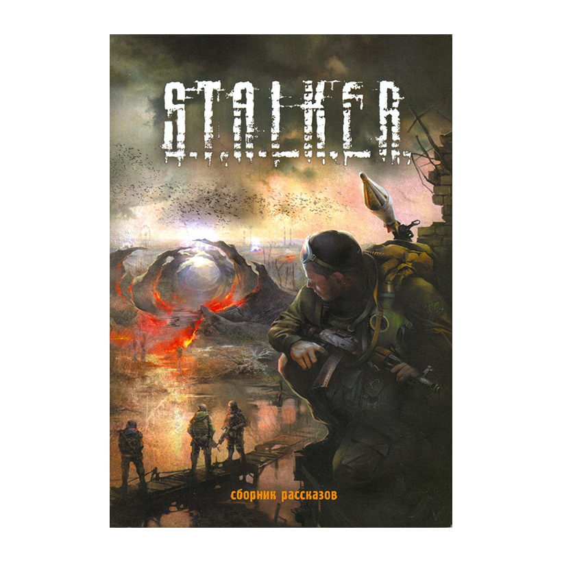 Книга S.T.A.L.K.E.R. Збірка Розповідей 2008 Рік - Retromagaz