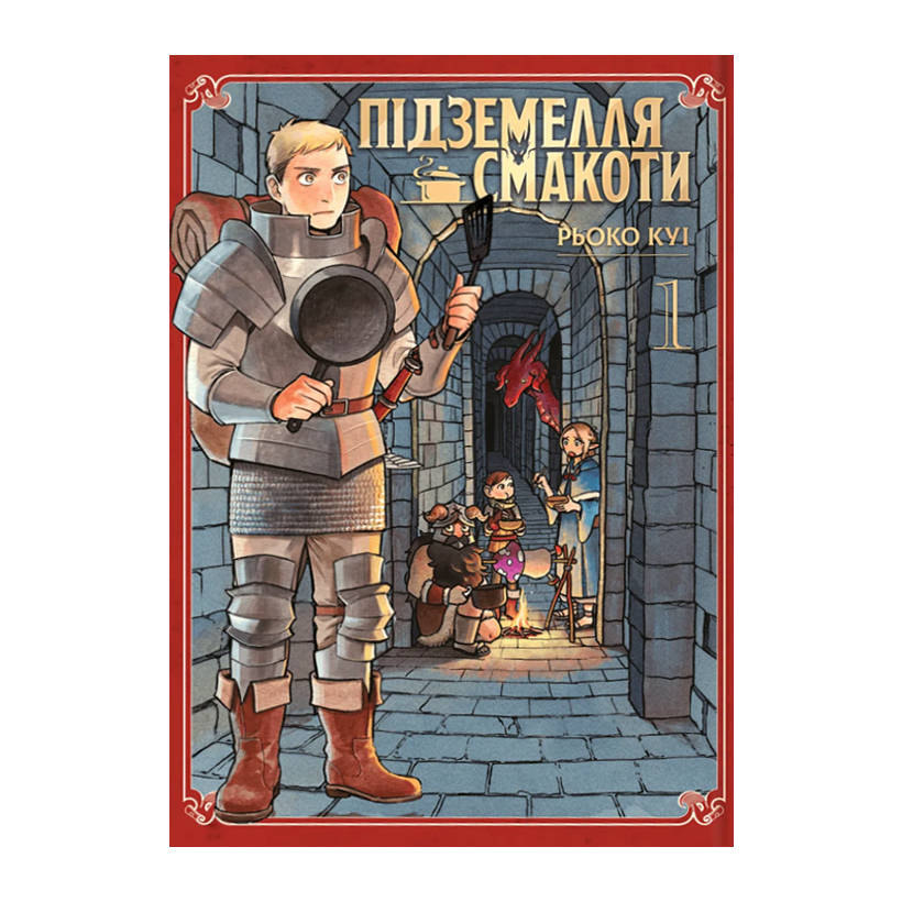 Манґа Підземелля смакоти. Омнібус 1 (Томи 1–2) Рьоко Куі - Retromagaz