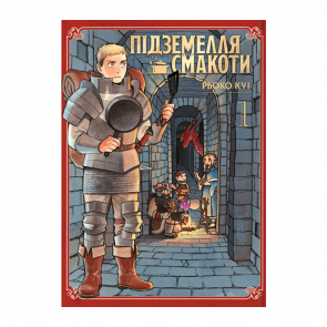 Манґа Підземелля смакоти. Омнібус 1 (Томи 1–2) Рьоко Куі - Retromagaz