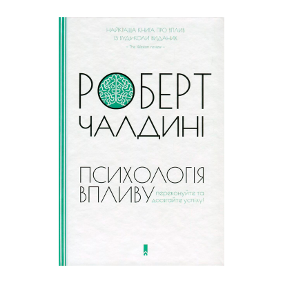 Книга Психологiя Впливу Роберт Чалдіні - Retromagaz