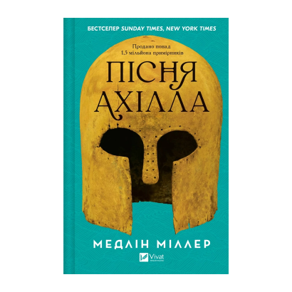 Книга Пісня Ахілла Медлін Міллер - Retromagaz