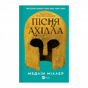 Книга Пісня Ахілла Медлін Міллер