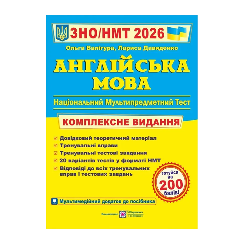 Книга Английский язык. Комплексная подготовка к ЗНО/НМТ 2026 Лариса Давиденко, Ольга Валигура - Retromagaz
