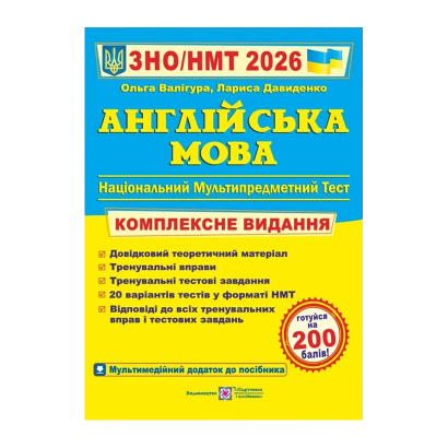 Книга Английский язык. Комплексная подготовка к ЗНО/НМТ 2026 Лариса Давиденко, Ольга Валигура - Retromagaz