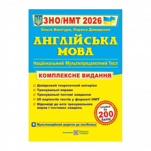 Книга Английский язык. Комплексная подготовка к ЗНО/НМТ 2026 Лариса Давиденко, Ольга Валигура Книга Английский язык. Комплексная подготовка к ЗНО/НМТ 2026 Лариса Давиденко, Ольга Валигура - Retromagaz