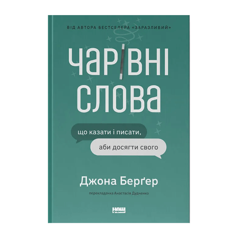 Книга Волшебные Слова. Что Говорить и Писать, Чтобы Достичь Своего Йона Берґер - Retromagaz