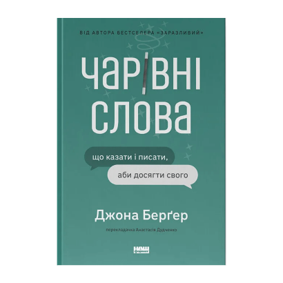 Книга Волшебные Слова. Что Говорить и Писать, Чтобы Достичь Своего Йона Берґер - Retromagaz