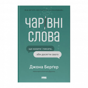 Книга Чарівні Слова. Що Казати і Писати, аби Досягти Свого Йона Берґер