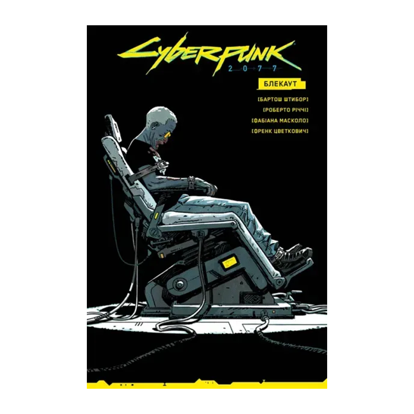 Комікс Cyberpunk 2077. Блекаут Бартош Штибор - Retromagaz