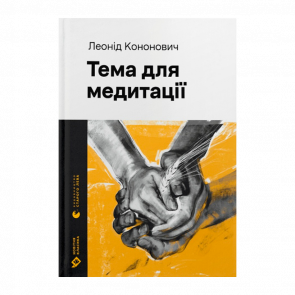Книга Тема для Медитації Леонід Кононович - Retromagaz