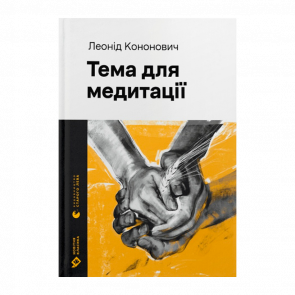 Книга Тема для Медитации Леонид Кононович