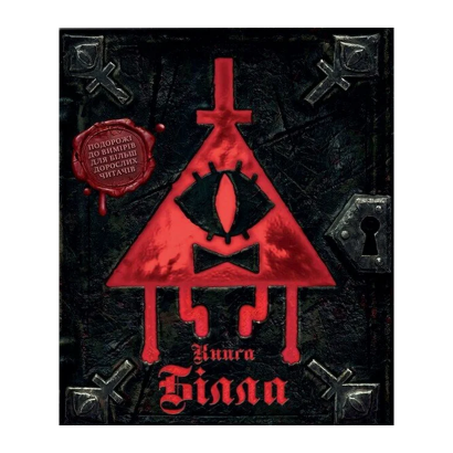 Книга Білла. Ґравіті Фолз Disney - Retromagaz