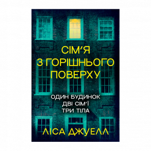 Книга Сім’я з горішнього поверху Ліса Джуелл - Retromagaz