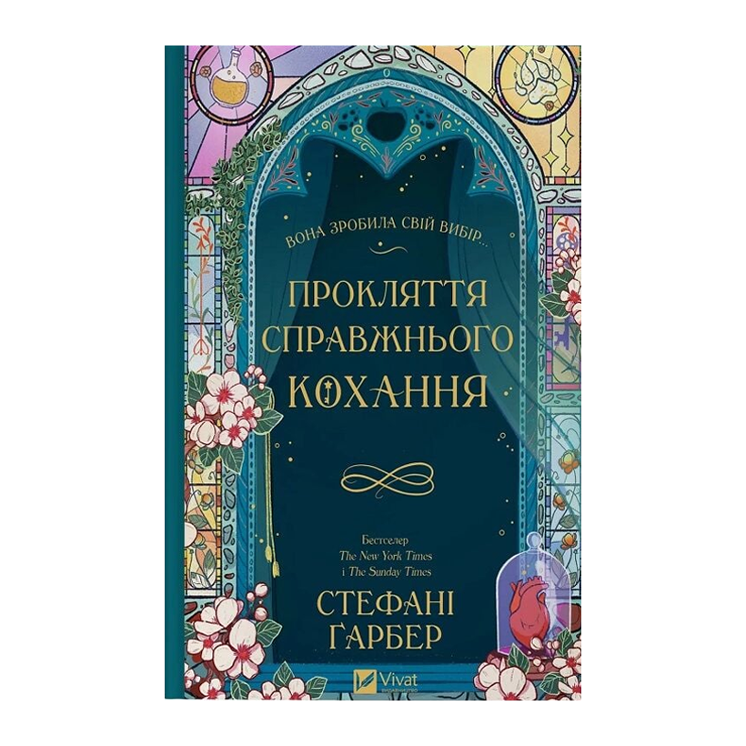Книга Прокляття справжнього кохання. Книга 3 Стефані Ґарбер - Retromagaz