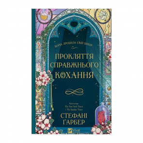 Книга Проклятие настоящей любви. Книга 3 Стефани Гарбер