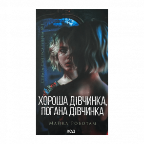 Книга Хорошая Девочка, Плохая Девочка. Книга 1 Майкл Роботам