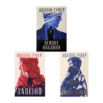 Набір книг Зламані серця Коллін Гувер (Запізно, Усі Твої Досконалості, Огидне Кохання) - Retromagaz