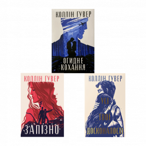 Набір книг Зламані серця Коллін Гувер (Запізно, Усі Твої Досконалості, Огидне Кохання) - Retromagaz