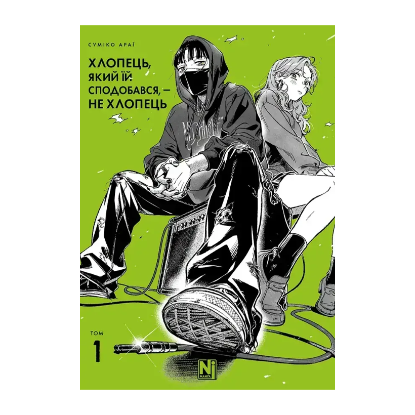 Манга Парень, Который Ей Понравился, — Не Парень. Том 1 Сумико Араи - Retromagaz
