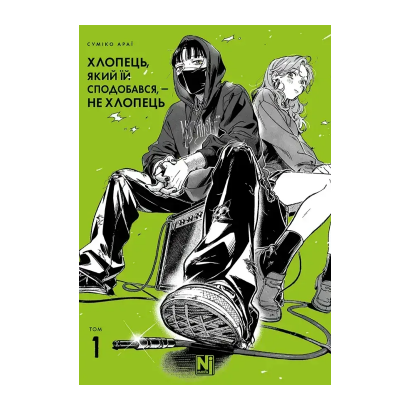 Манга Парень, Который Ей Понравился, — Не Парень. Том 1 Сумико Араи - Retromagaz
